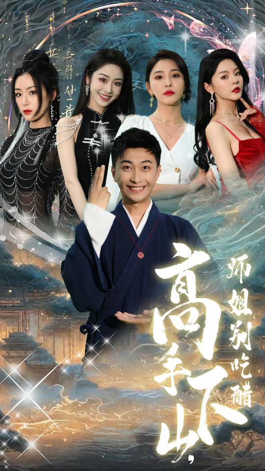 高手下山，师姐别吃醋第35集