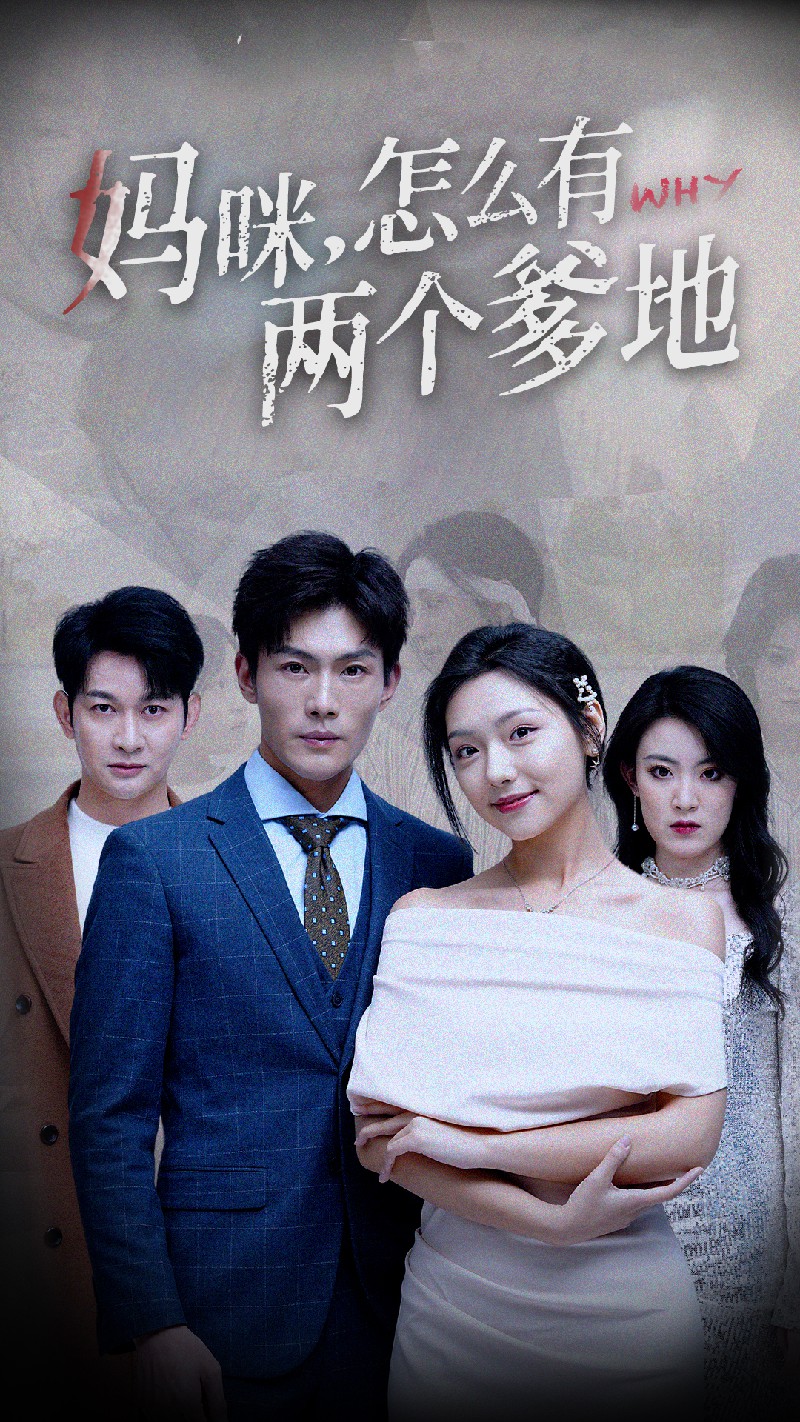 妈咪，怎么有两个爹地第01集