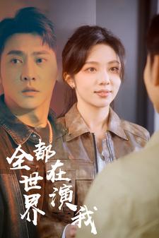 全世界都在演我第01集