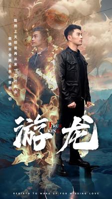游龙第01集
