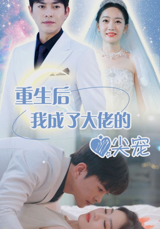 离婚后我成大佬心尖宠第01集