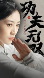 功夫无双第01集