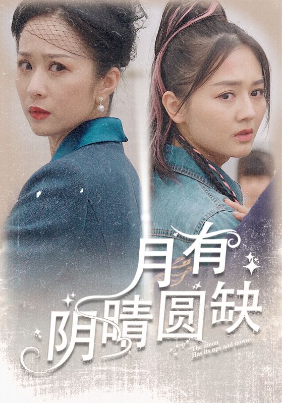 月有阴晴圆缺第45集