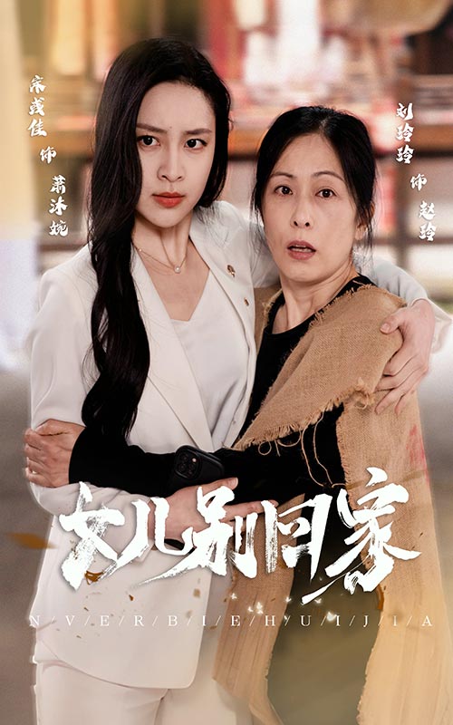 女儿别回家第01集