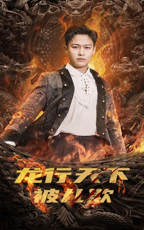 龙行天下被儿欺第01集