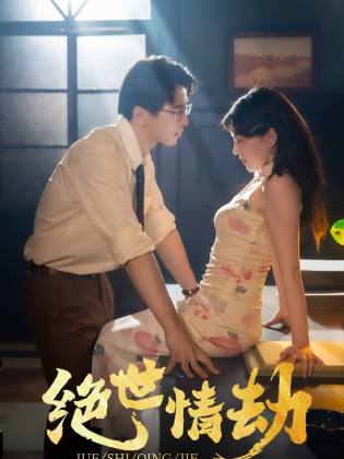 绝世情劫第57集