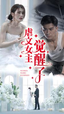 虐文女主觉醒了第01集