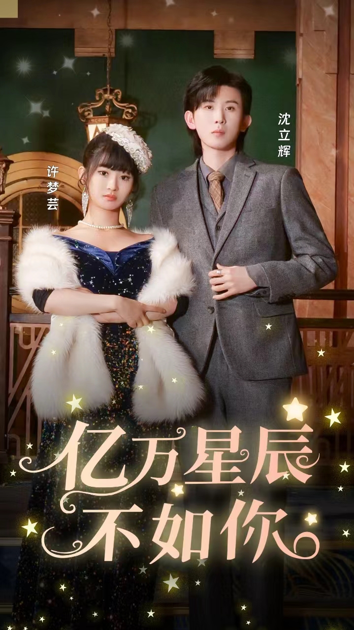 亿万星辰不如你第91集