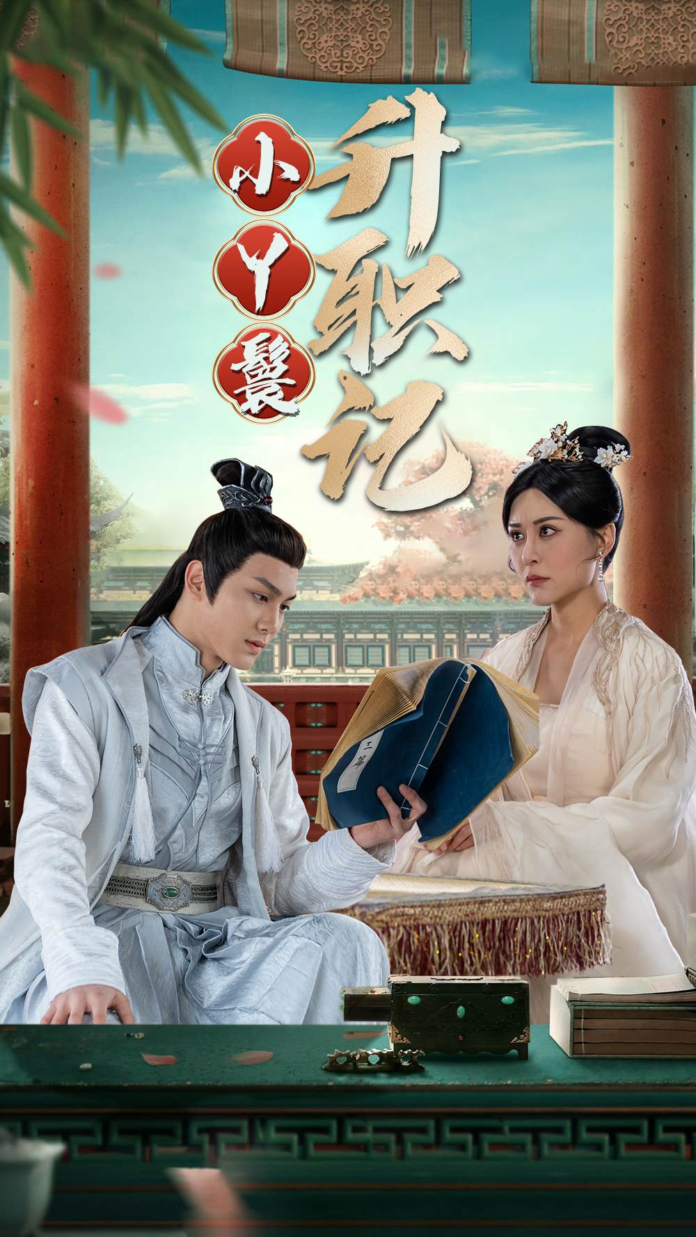 小丫鬟升职记第01集
