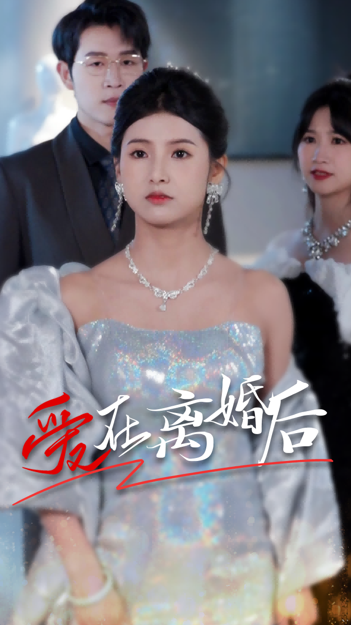 爱在离婚后第01集