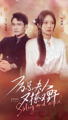 厉总夫人又撩又野第98集