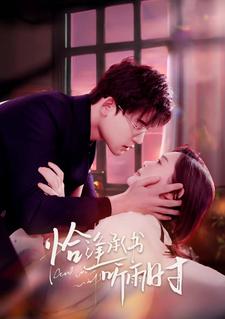 恰逢承书听雨时第01集