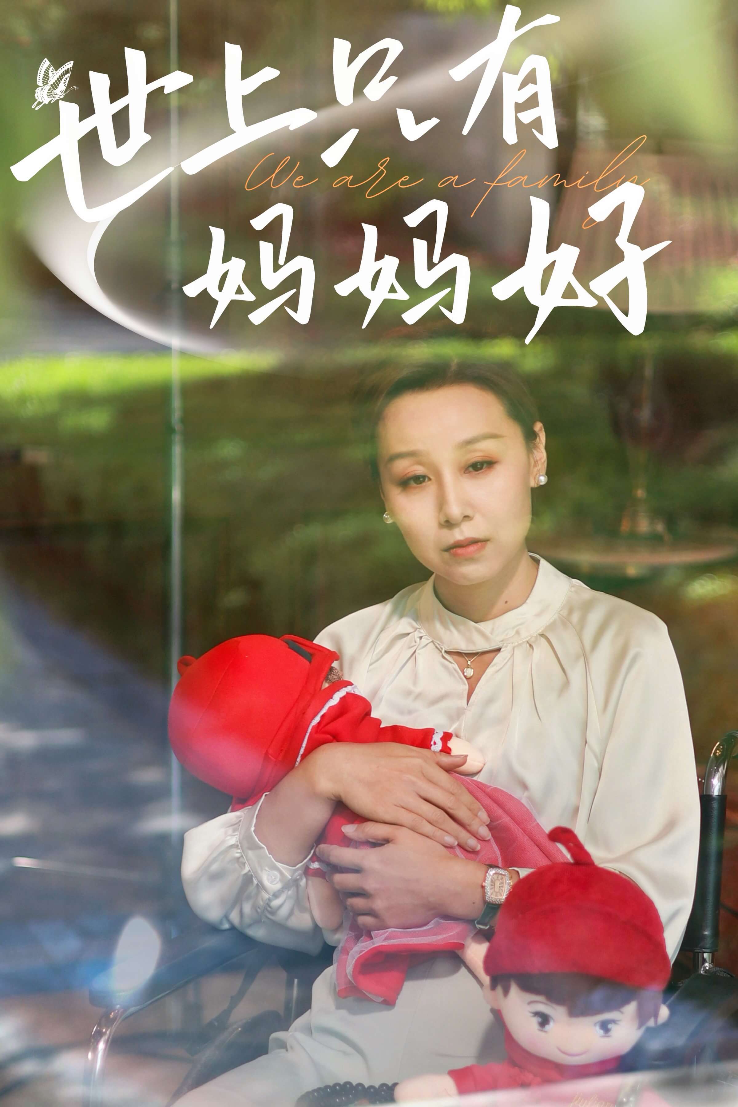 新：世上只有妈妈好第01集