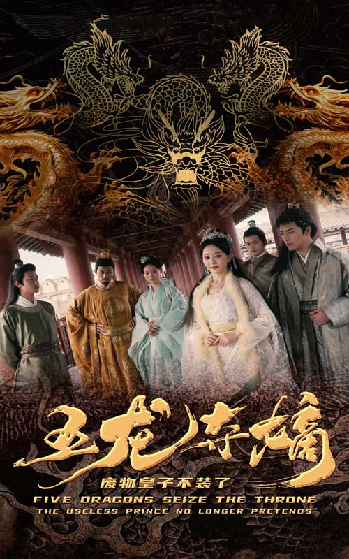 五龙夺嫡废物皇子不装了第01集