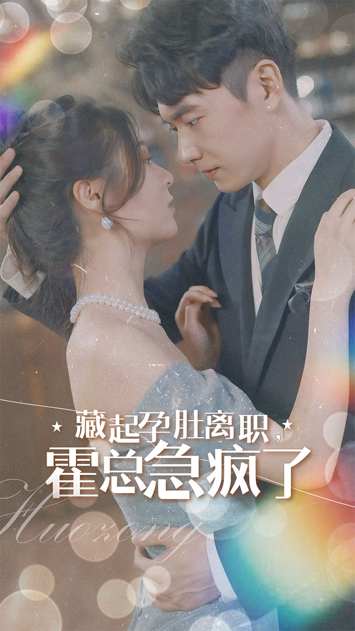 藏起孕肚离职，霍总急疯了第18集