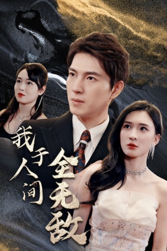 我于人间全无敌第18集