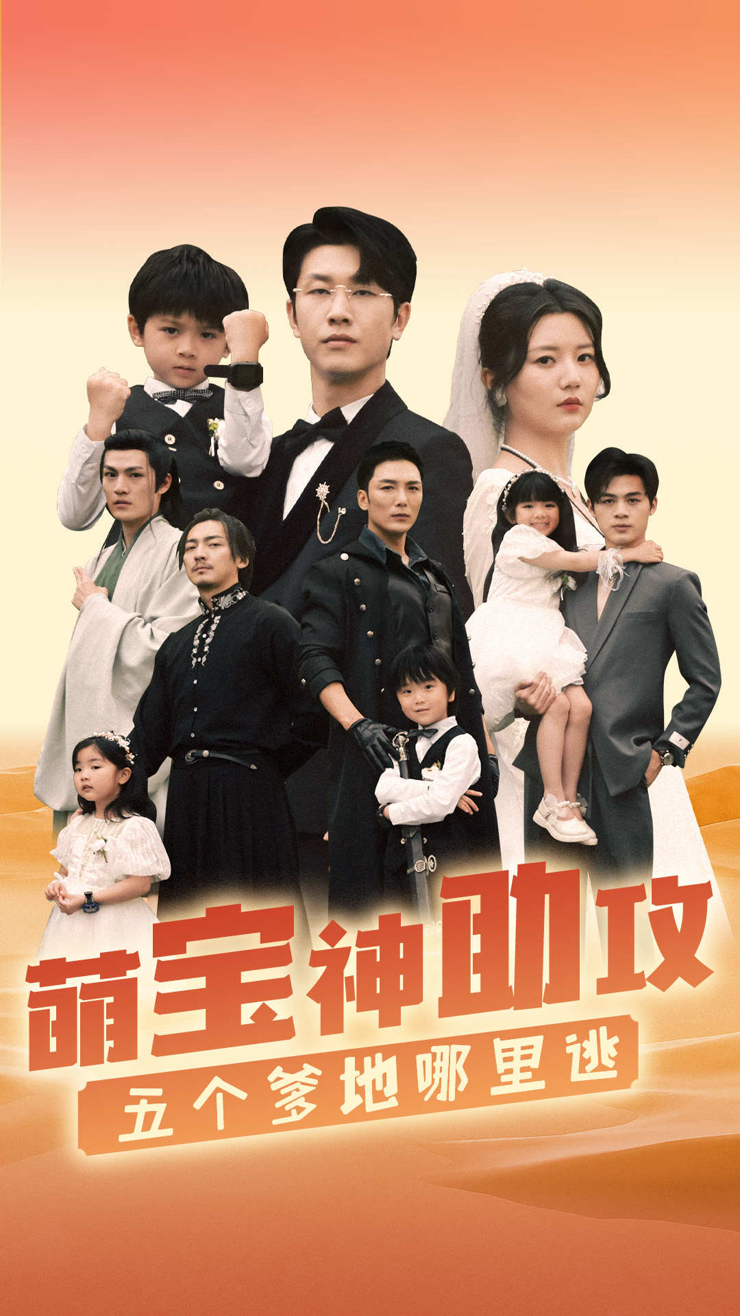 萌宝神助攻，五个爹地哪里逃第42集