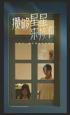 攒够星星来换你第49集
