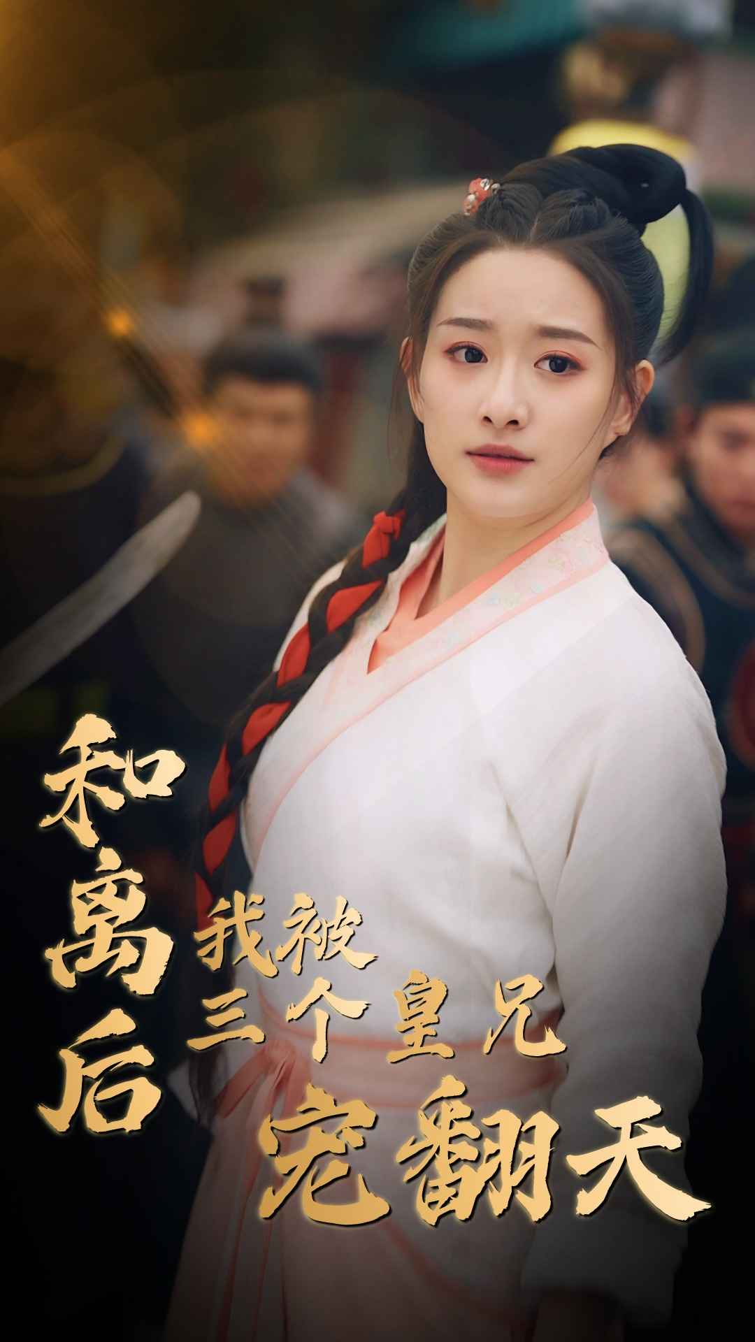 和离后我被三个皇兄宠翻天第76集