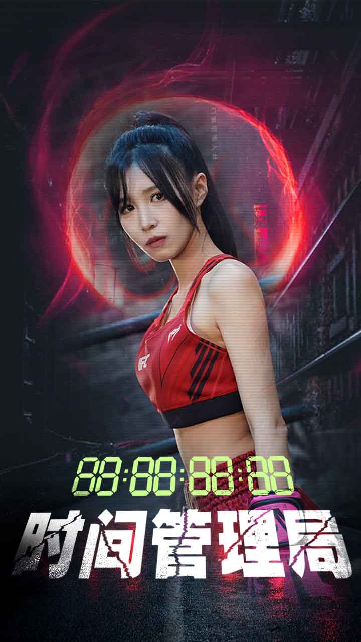 时间管理局第01集
