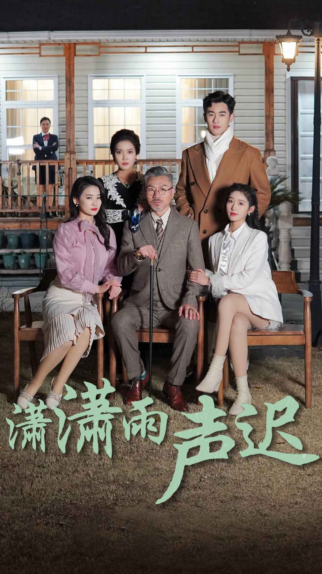 潇潇雨声迟第65集