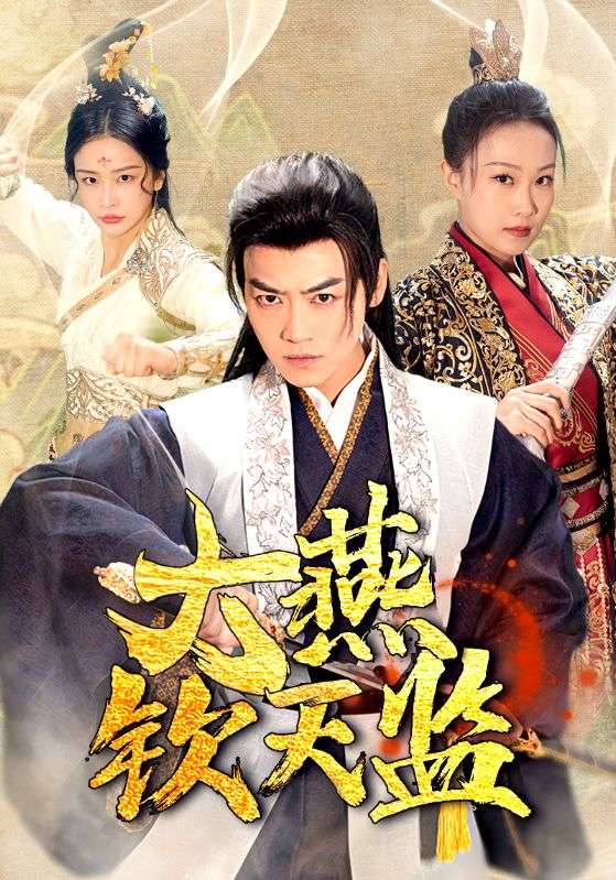 大燕钦天监第02集