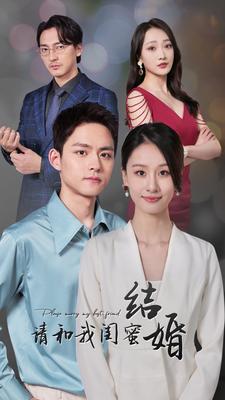请和我闺蜜结婚第01集