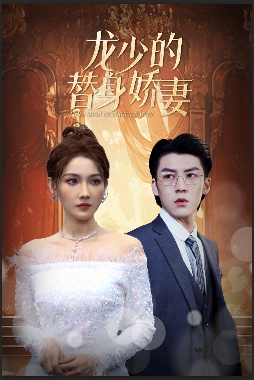 龙少的替身娇妻第09集