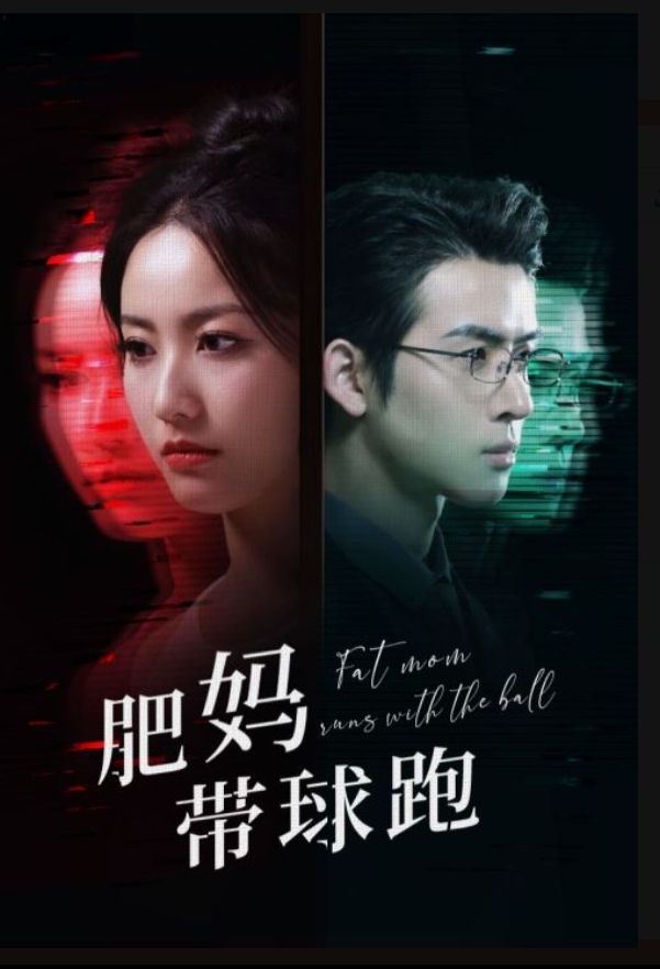 肥妈带球跑第53集