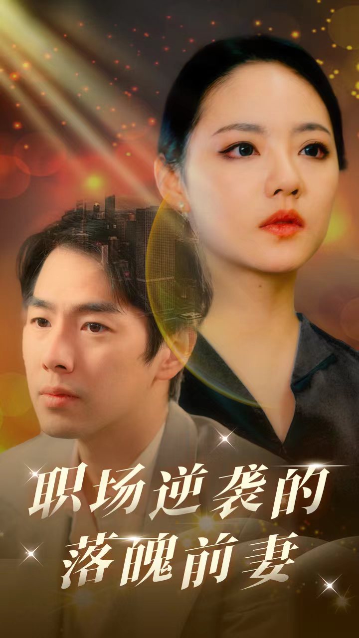 职场逆袭的落魄前妻第01集