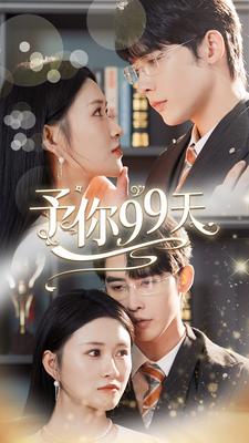 予你99天第96集