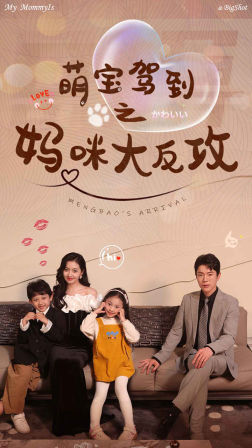 萌宝驾到之妈咪大反攻第01集