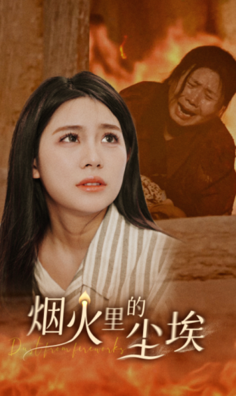 烟火里的尘埃第68集