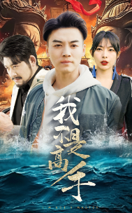我不是高手第77集
