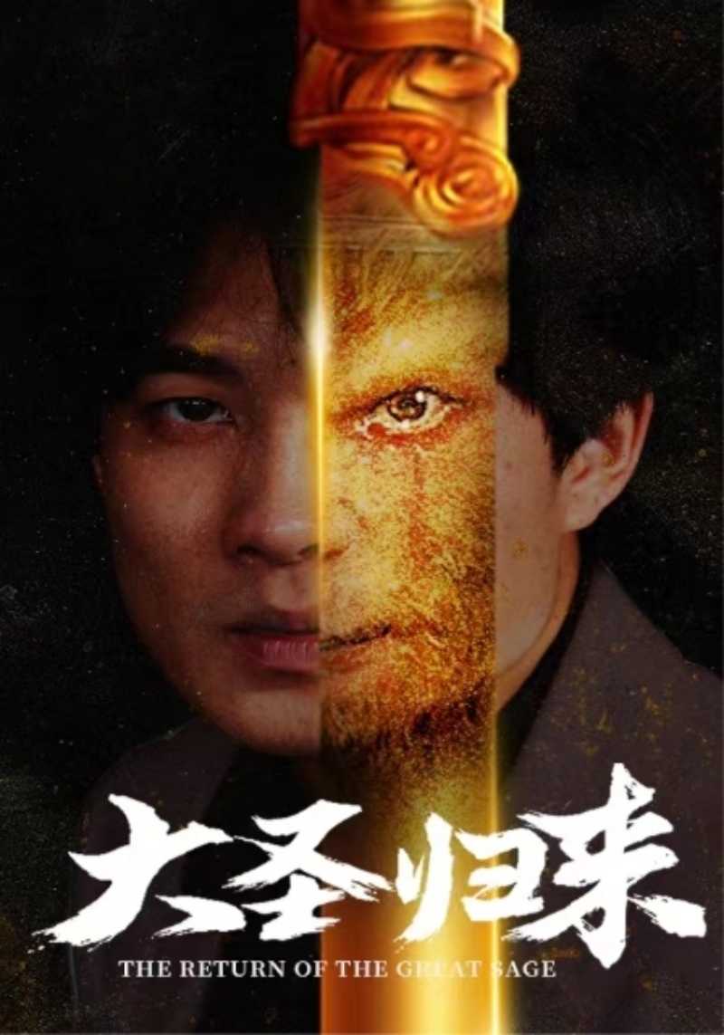 大圣归来第01集