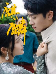 麒麟第79集