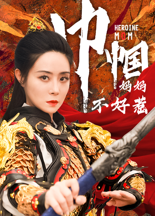 巾帼妈妈不好惹第01集