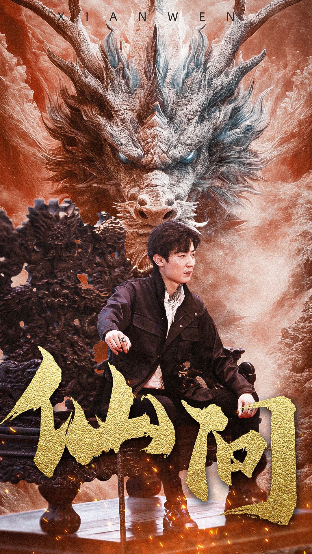 仙问第01集