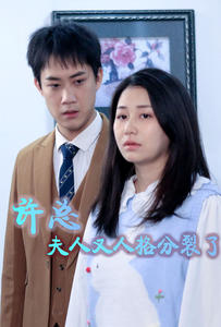 许总，夫人又人格分裂了第07集
