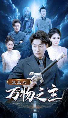 重生之万物之主第01集