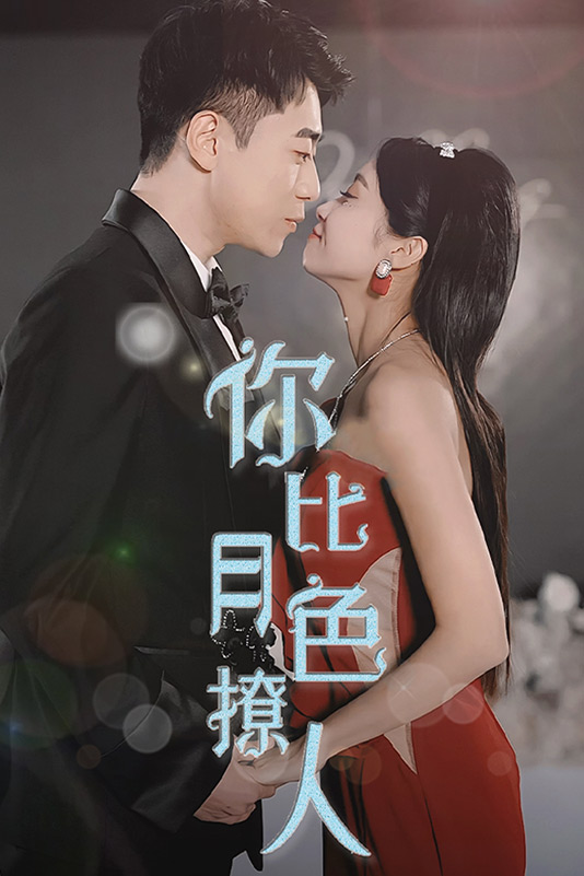 你比月色撩人第01集