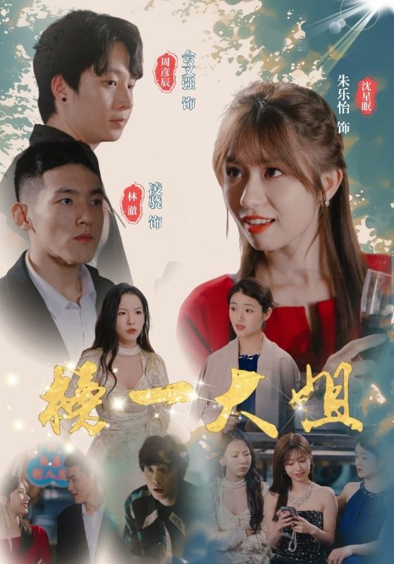 榜一大姐第01集