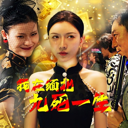 我在缅北九死一生第01集