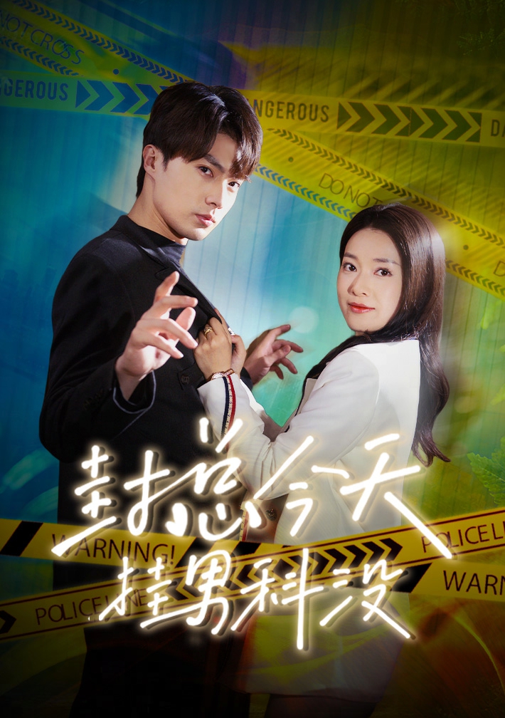 封总今天挂男科没第01集