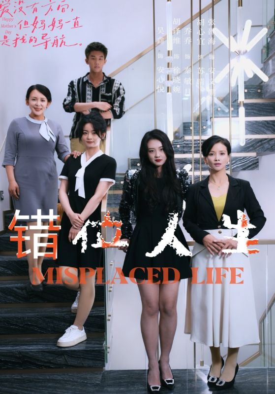 错位人生第50集