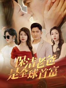 保洁老爸是全球首富第01集