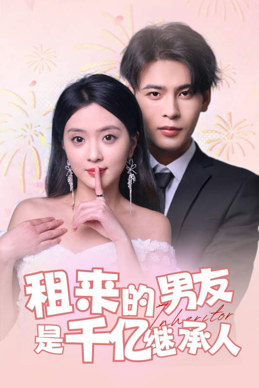 租来的男友是千亿继承人第72集