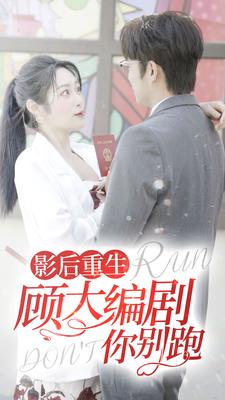 影后重生顾大编剧你别跑第01集