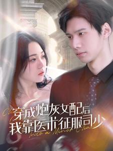 穿成炮灰女配后我靠医术征服司少第01集