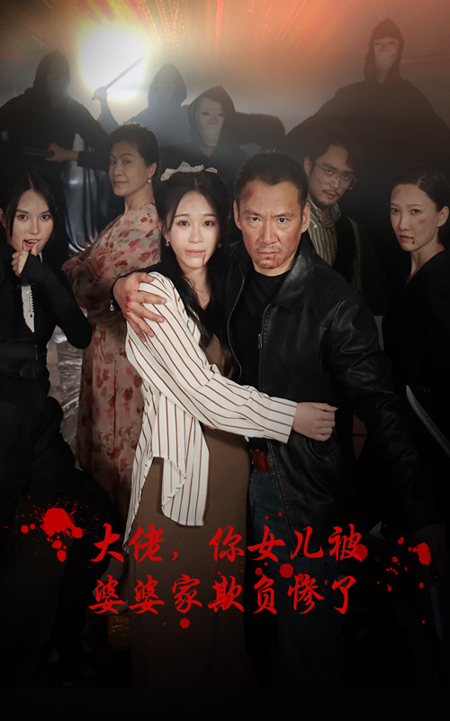 大佬，你女儿被婆婆家欺负惨了第01集